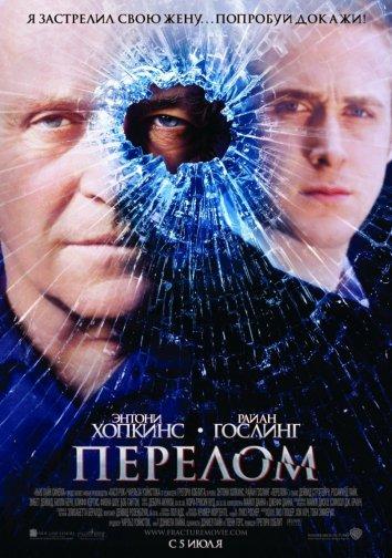 Фильм Перелом 2007 года смотреть онлайн с Розамунд Пайк и Энтони Хопкинсом